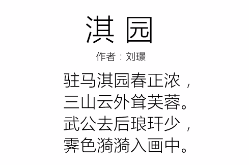 淇园(明朝刘璟作的诗) 淇园(明朝刘璟作的诗)