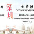 深圳国际全触展 深圳国际全触展