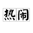 热闹 热闹