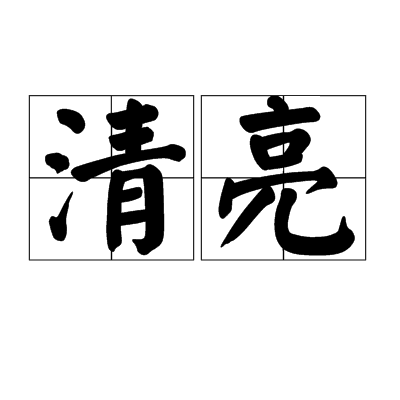 清亮 清亮