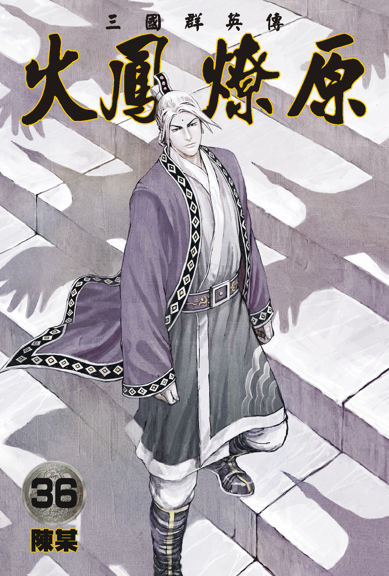 单行本第36卷封面