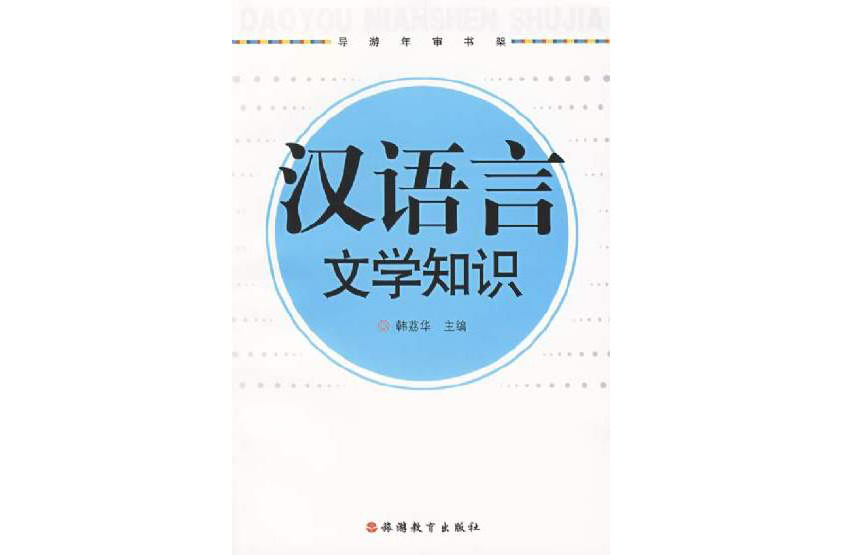 汉语言文学知识 汉语言文学知识