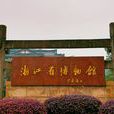 浙江省博物馆(浙江杭州综合性博物馆) 浙江省博物馆(浙江杭州综合性博物馆)