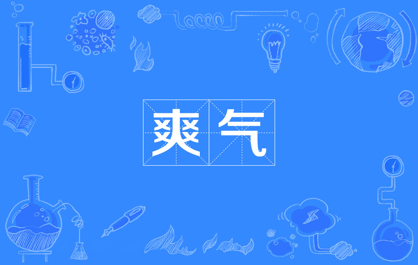 爽气 爽气