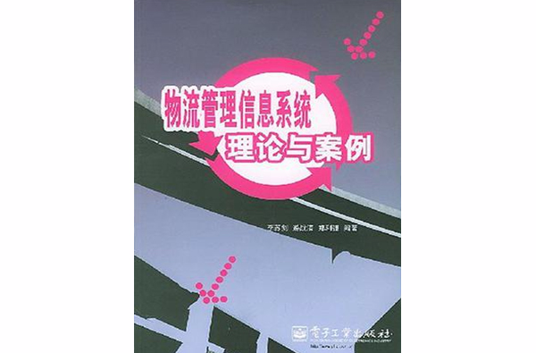 物流管理信息系统理论与案例 物流管理信息系统理论与案例
