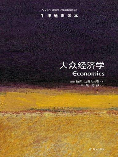 牛津通识读本:大众经济学(中文版) 牛津通识读本:大众经济学(中文版)