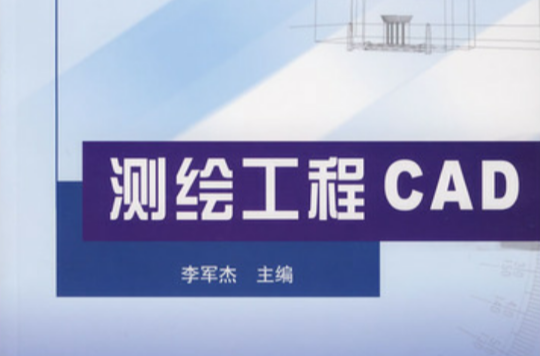 测绘工程CAD 测绘工程CAD