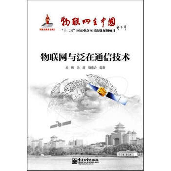 物联网与泛在网通信技术 物联网与泛在网通信技术