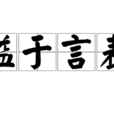 溢于言表 溢于言表