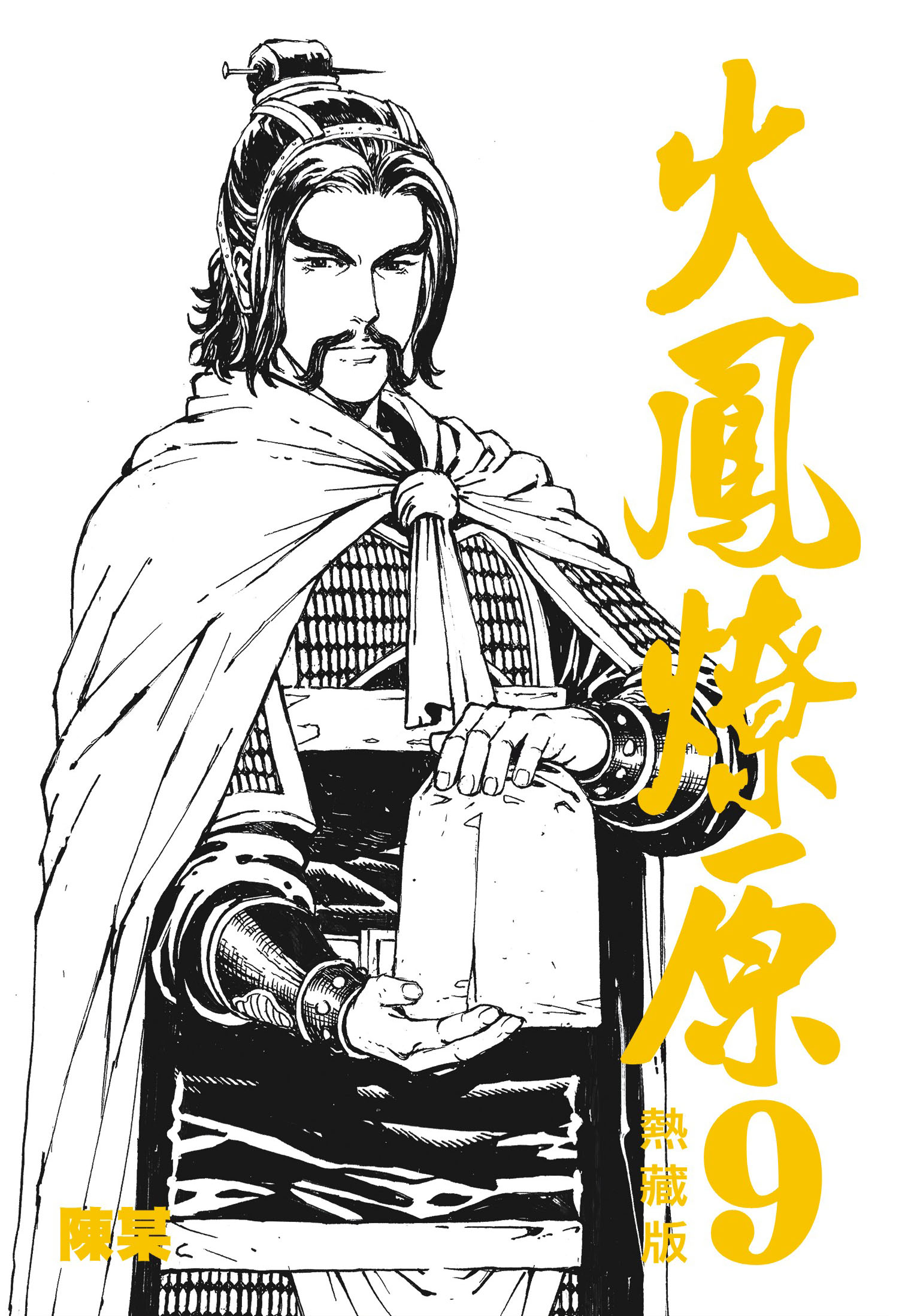 热藏版第9卷封面