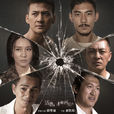 活着再见(2015年爱奇艺超级网剧) 活着再见(2015年爱奇艺超级网剧)