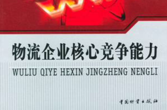 物流企业核心竞争能力 物流企业核心竞争能力