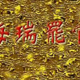 海瑞罢官(2000年杨立新主演电视剧) 海瑞罢官(2000年杨立新主演电视剧)