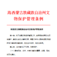 海西蒙古族藏族自治州文物保护管理条例 海西蒙古族藏族自治州文物保护管理条例