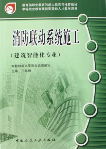 消防联动系统施工(建筑智慧型化专业) 消防联动系统施工(建筑智慧型化专业)