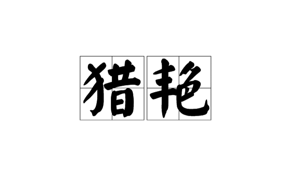 猎艳(汉语词语) 猎艳(汉语词语)