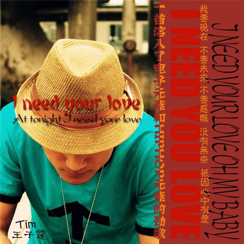 王子霆《I need your love》 王子霆《I need your love》