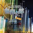 无罪之都No.4 无罪之都No.4
