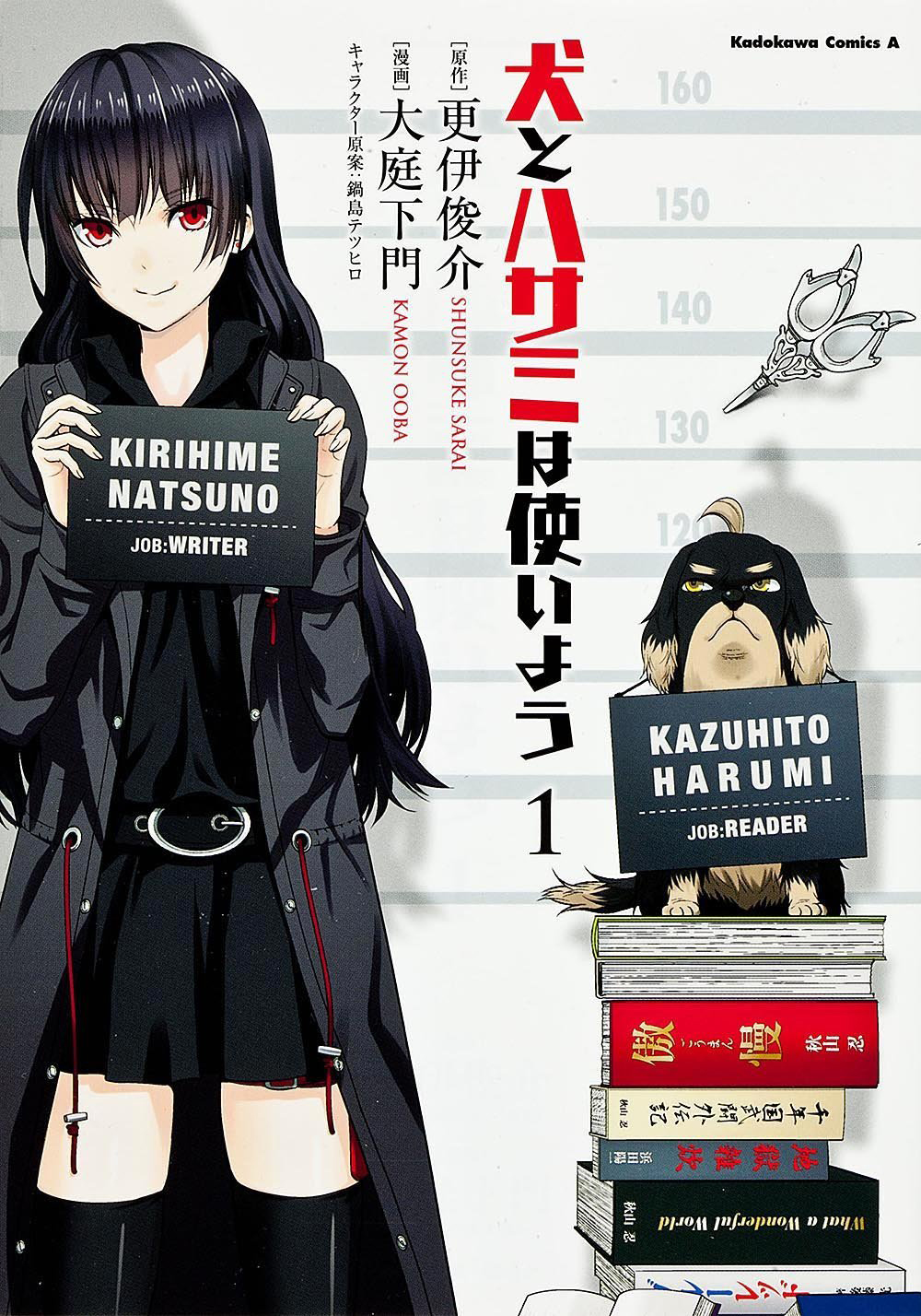 狗与剪刀的正确用法(日本漫画家大庭下门改编的漫画) 狗与剪刀的正确用法(日本漫画家大庭下门改编的漫画)