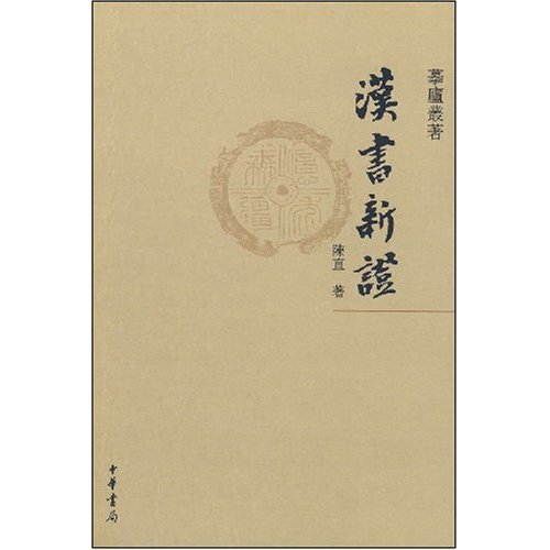 《汉书新证》(陈直) 《汉书新证》(陈直)
