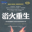 浴火重生(王昶所着图书) 浴火重生(王昶所着图书)