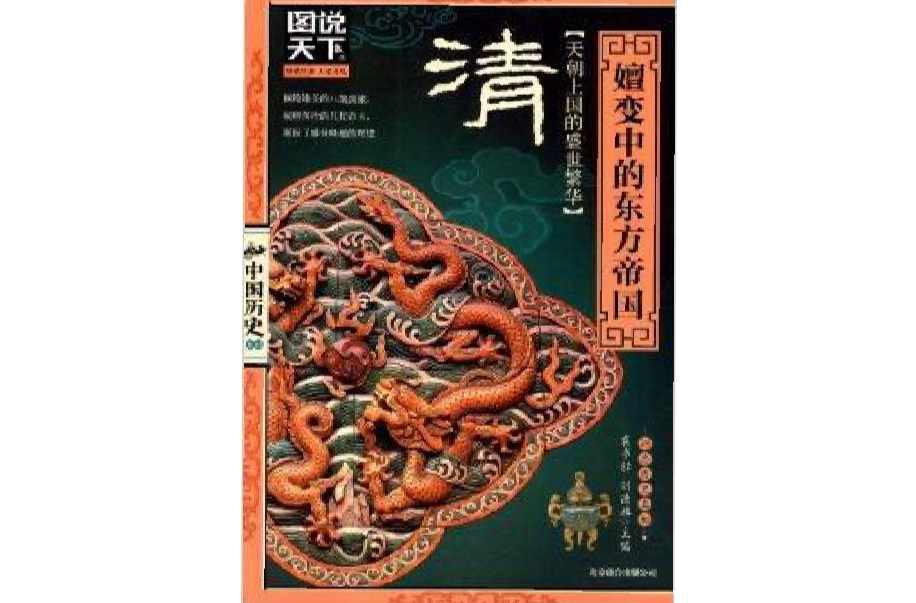 清:嬗变中的东方帝国 清:嬗变中的东方帝国