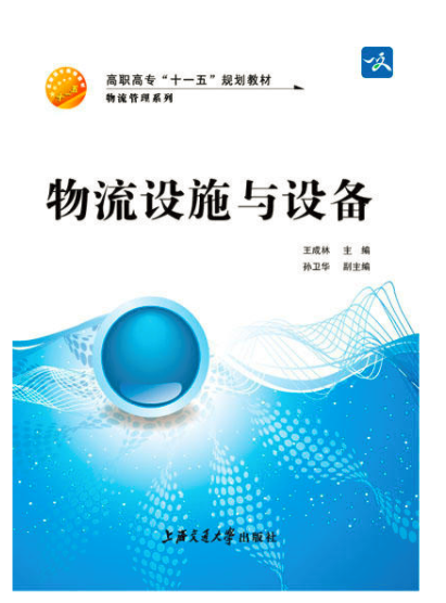 物流设施与设备(上海交通大学出版社出版的图书) 物流设施与设备(上海交通大学出版社出版的图书)