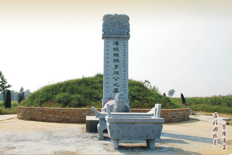 潘姓始祖季孙公之墓 潘姓始祖季孙公之墓