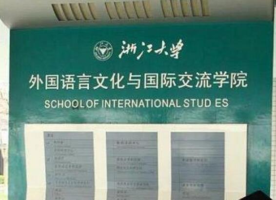 浙江大学外国语言文化与国际交流学院 浙江大学外国语言文化与国际交流学院