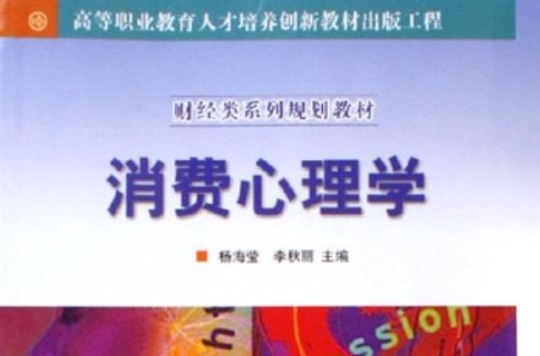 消费心理学(科学出版社图书) 消费心理学(科学出版社图书)