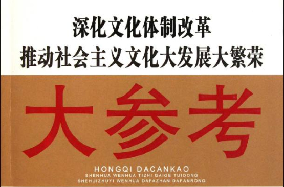 深化文化体制改革推动社会主义文化大发展大繁荣大参考 深化文化体制改革推动社会主义文化大发展大繁荣大参考