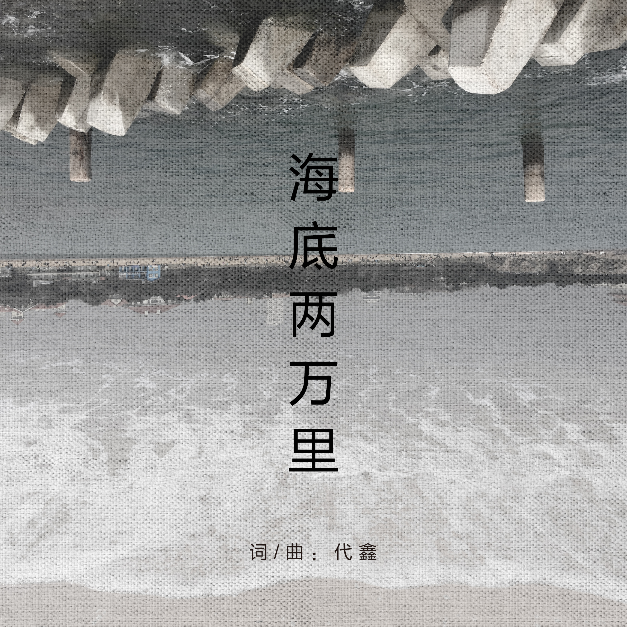 海底两万里(代鑫2017单曲) 海底两万里(代鑫2017单曲)