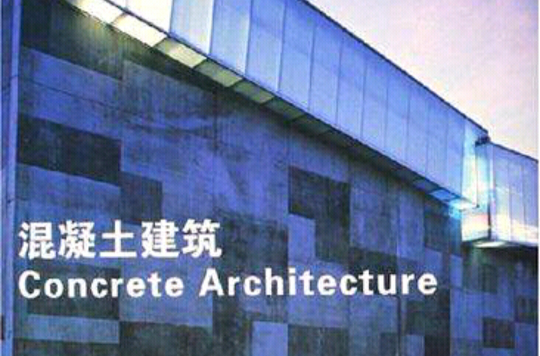 混凝土建筑 混凝土建筑