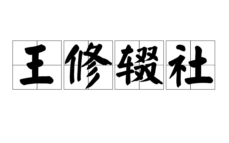 王修辍社 王修辍社