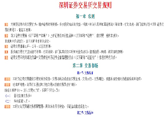 深圳证券交易所交易规则 深圳证券交易所交易规则