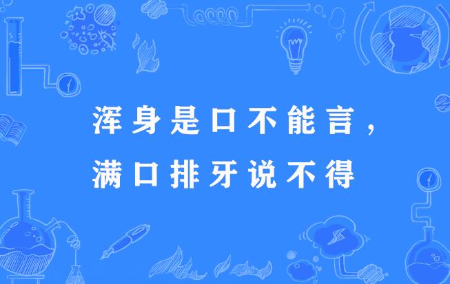 浑身是口不能言，满口排牙说不得