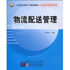 曹泽洲《物流配送管理》 曹泽洲《物流配送管理》