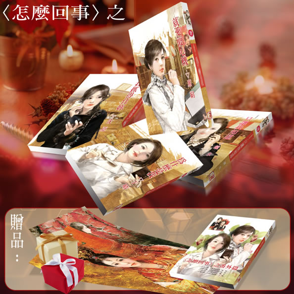 怎幺回事·赠品 怎幺回事·赠品