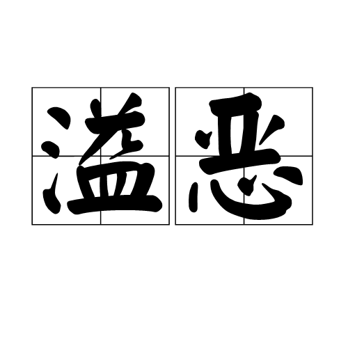 溢恶