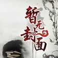 混过的那些年(暗石阅读网小说) 混过的那些年(暗石阅读网小说)