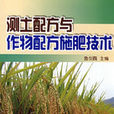 测土配方与作物配方施肥技术 测土配方与作物配方施肥技术