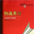 物流英语(许德金、赵苏编着书籍) 物流英语(许德金、赵苏编着书籍)
