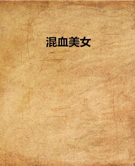 混血美女