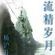 流经岁月