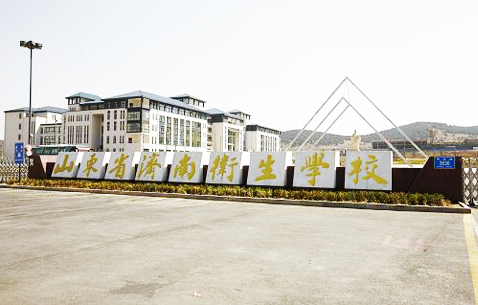 济南卫生学校 济南卫生学校