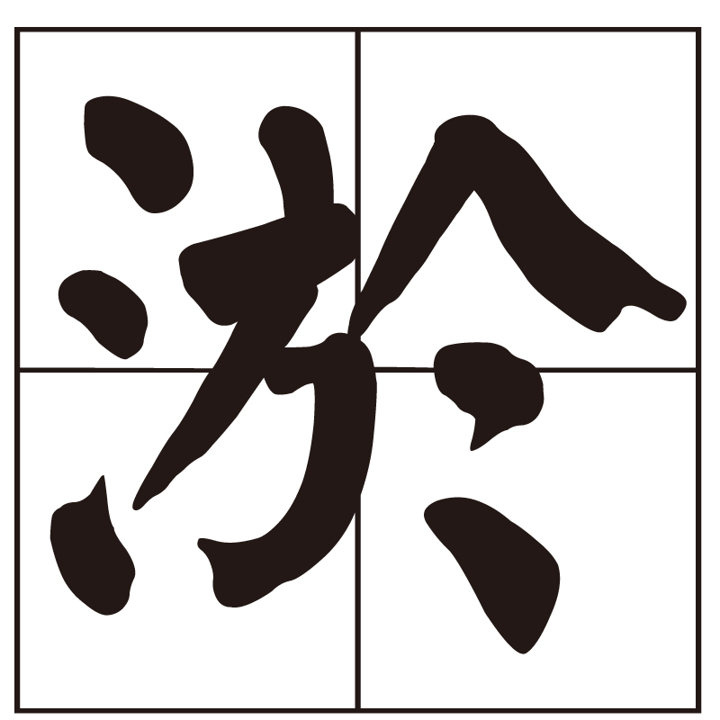淤 淤