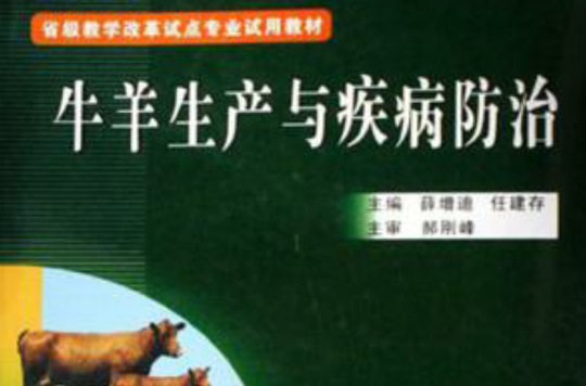 牛羊生产与疾病防治(化学工业出版社出版图书) 牛羊生产与疾病防治(化学工业出版社出版图书)