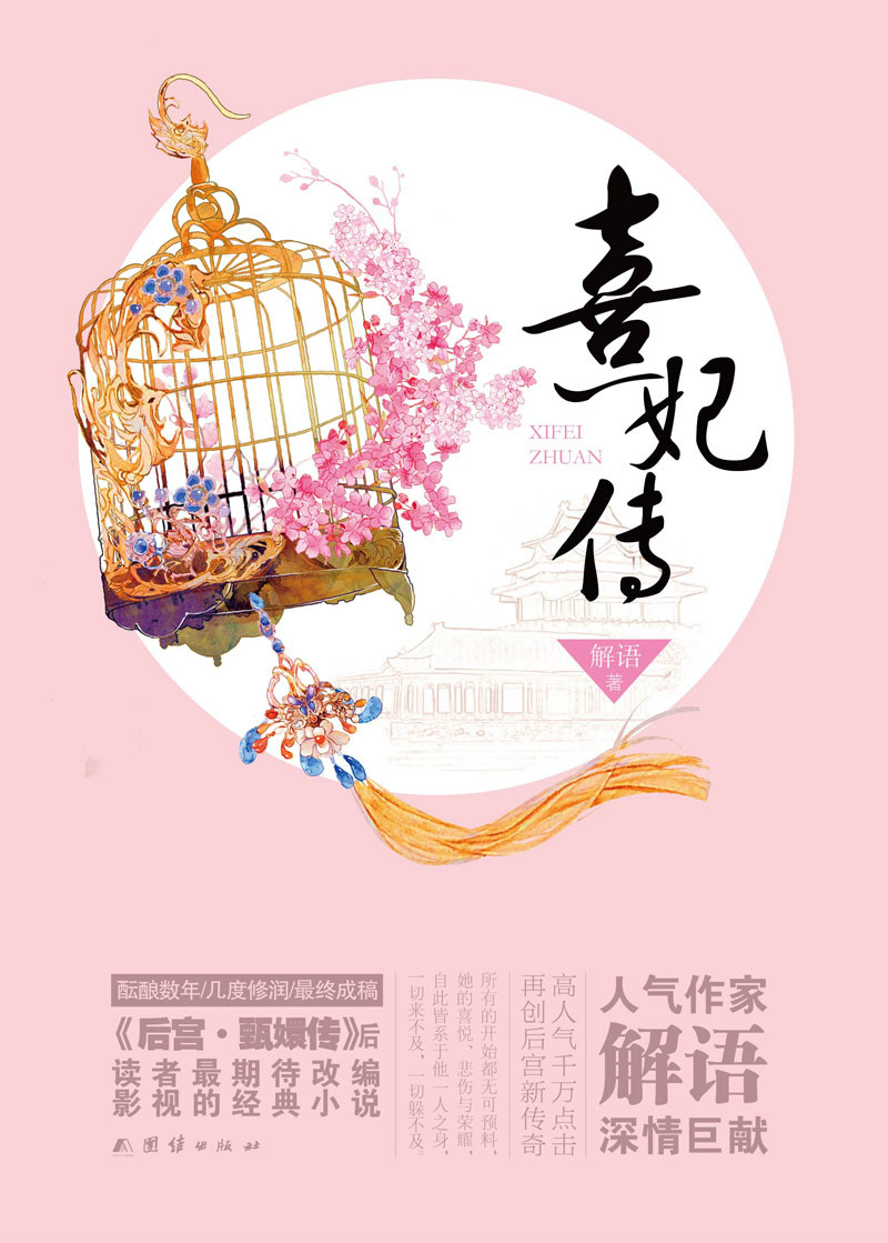 熹妃传 熹妃传