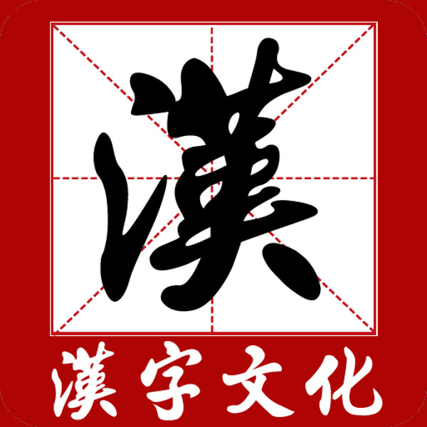 汉字文化圈 汉字文化圈