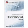 测量学实验与实习 测量学实验与实习